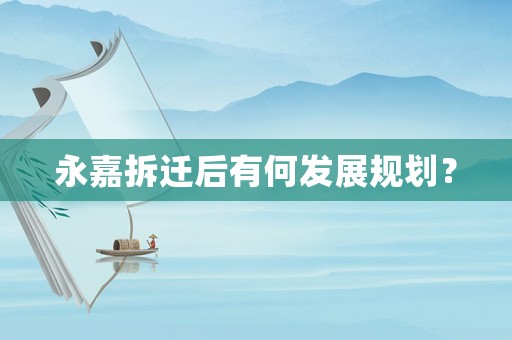 永嘉拆遷后有何發(fā)展規(guī)劃？