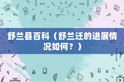 舒蘭縣百科（舒蘭遷的進展情況如何？）