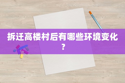 拆遷高樓村后有哪些環境變化？