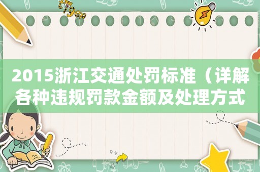 2015浙江交通處罰標準（詳解各種違規罰款金額及處理方式）
