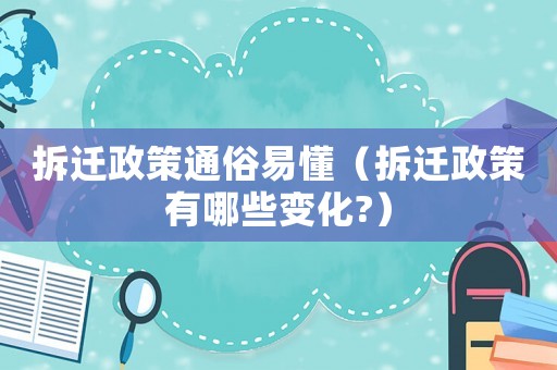 拆遷政策通俗易懂（拆遷政策有哪些變化?）