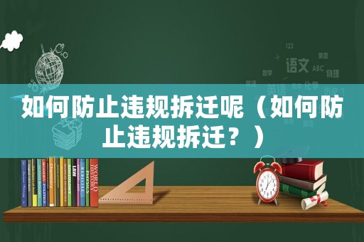 如何防止違規拆遷呢（如何防止違規拆遷？）