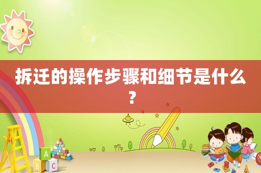 拆遷的操作步驟和細節(jié)是什么？