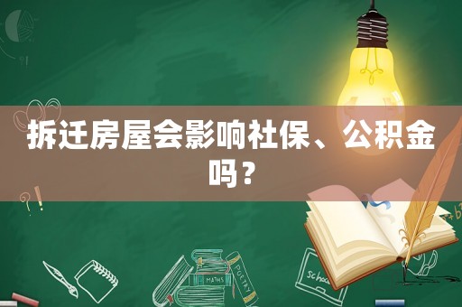 拆遷房屋會影響社保、公積金嗎？