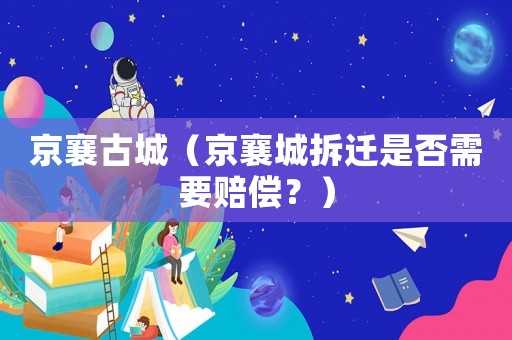 京襄古城（京襄城拆遷是否需要賠償？）