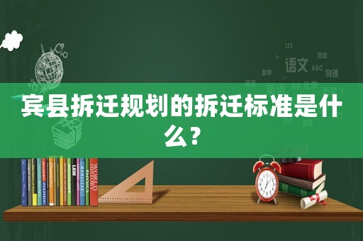 賓縣拆遷規劃的拆遷標準是什么？