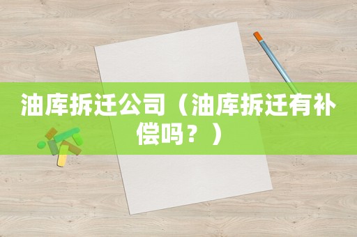 油庫拆遷公司（油庫拆遷有補償嗎？）