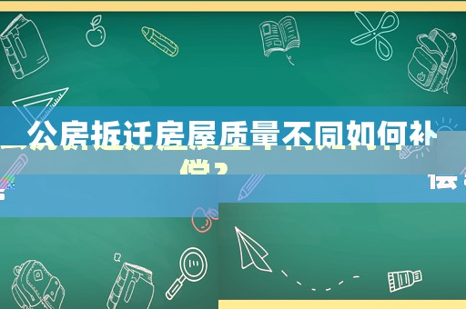 公房拆遷房屋質量不同如何補償？