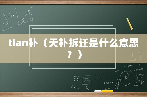 tian補（天補拆遷是什么意思？）
