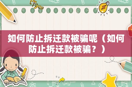 如何防止拆遷款被騙呢（如何防止拆遷款被騙？）