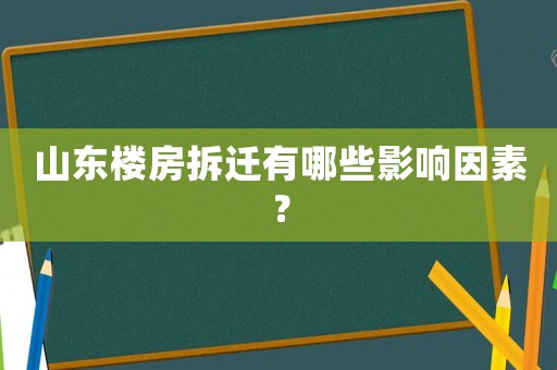 山東樓房拆遷有哪些影響因素？