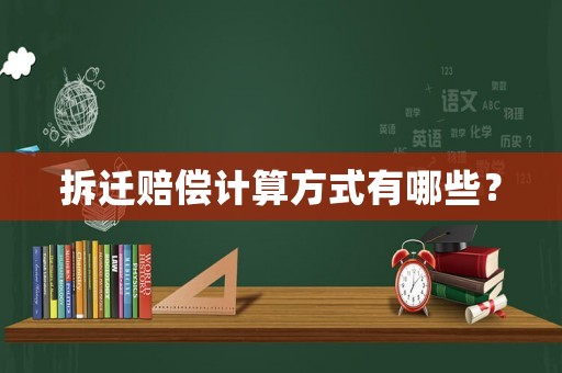 拆遷賠償計算方式有哪些？