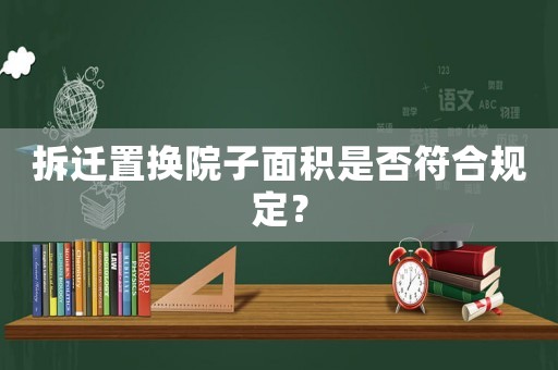拆遷置換院子面積是否符合規定？