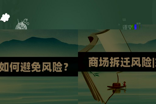 商場拆遷風險|如何避免風險？