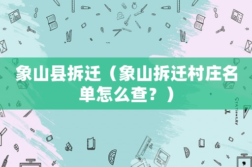 象山縣拆遷（象山拆遷村莊名單怎么查？）