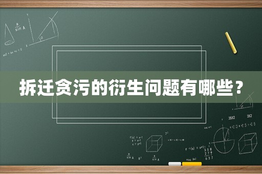 拆遷貪污的衍生問(wèn)題有哪些？
