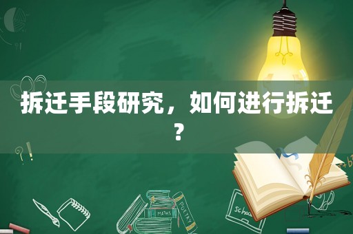 拆遷手段研究，如何進(jìn)行拆遷？