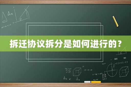拆遷協議拆分是如何進行的？