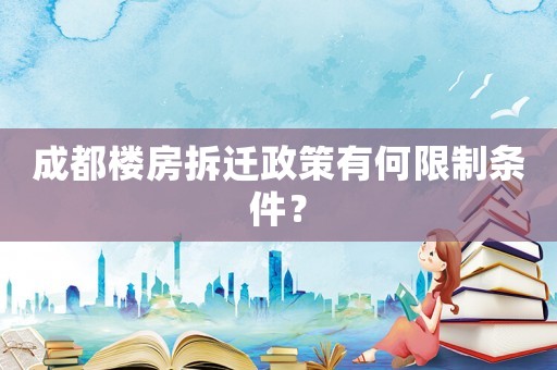 成都樓房拆遷政策有何限制條件？