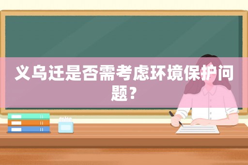 義烏遷是否需考慮環境保護問題？