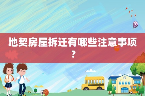 地契房屋拆遷有哪些注意事項？