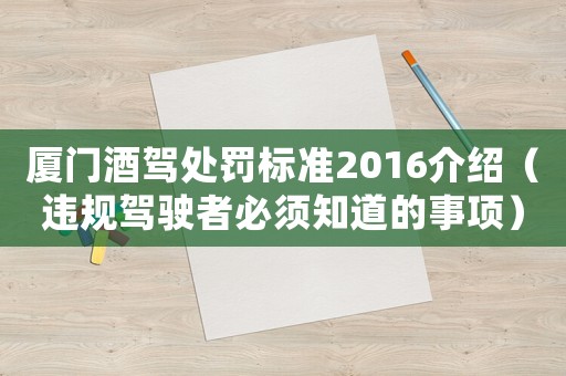 廈門酒駕處罰標準2016介紹（違規駕駛者必須知道的事項）