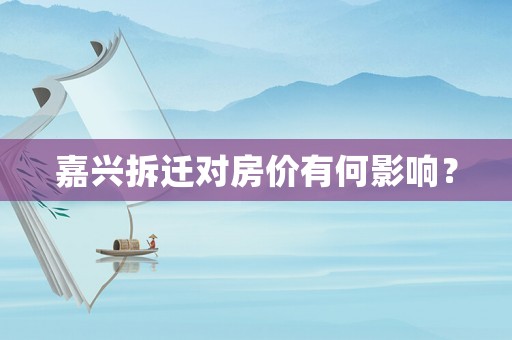 嘉興拆遷對房價有何影響？
