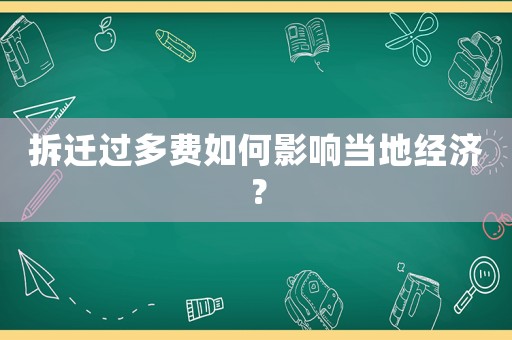 拆遷過多費如何影響當地經濟？