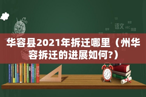 華容縣2021年拆遷哪里（州華容拆遷的進展如何?）