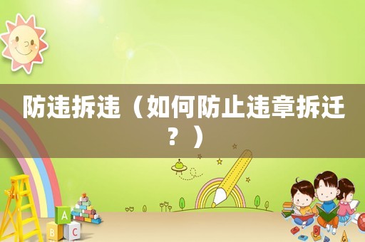 防違拆違（如何防止違章拆遷？）