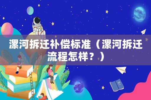 漯河拆遷補償標準（漯河拆遷流程怎樣？）