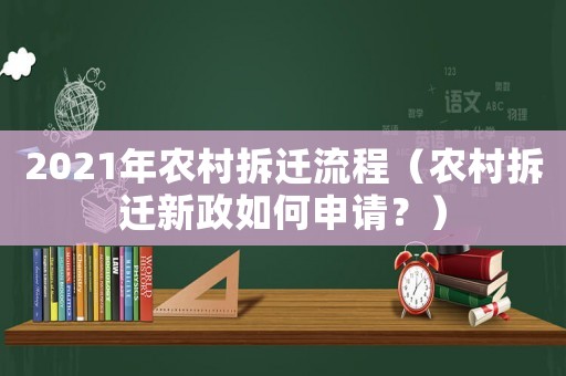 2021年農村拆遷流程（農村拆遷新政如何申請？）