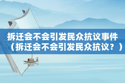 拆遷會不會引發民眾抗議事件（拆遷會不會引發民眾抗議？）