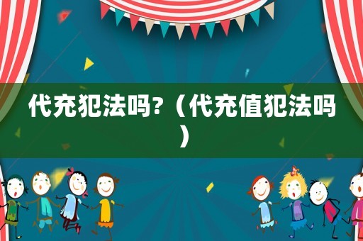 代充犯法嗎?（代充值犯法嗎）