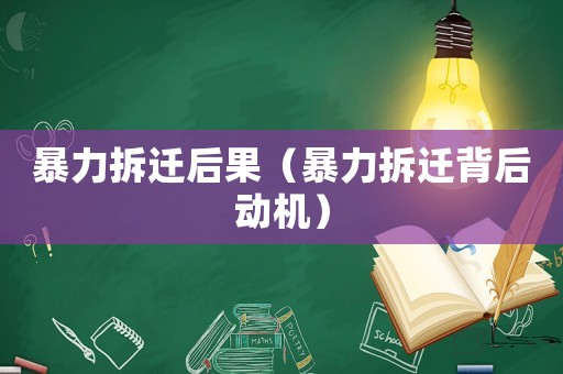 暴力拆遷后果（暴力拆遷背后動機）
