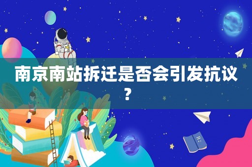 南京南站拆遷是否會引發抗議？