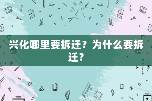興化哪里要拆遷？為什么要拆遷？