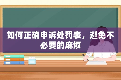 如何正確申訴處罰表，避免不必要的麻煩