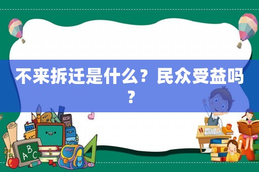 不來拆遷是什么？民眾受益嗎？