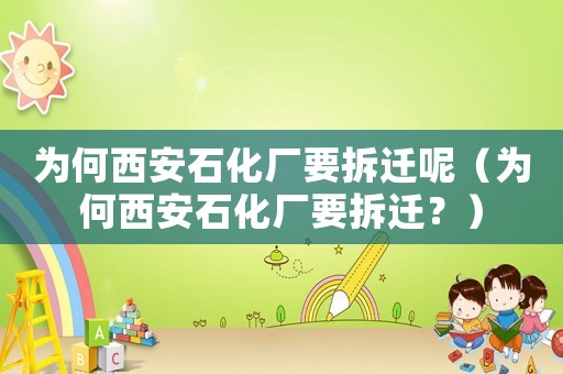 為何西安石化廠要拆遷呢（為何西安石化廠要拆遷？）