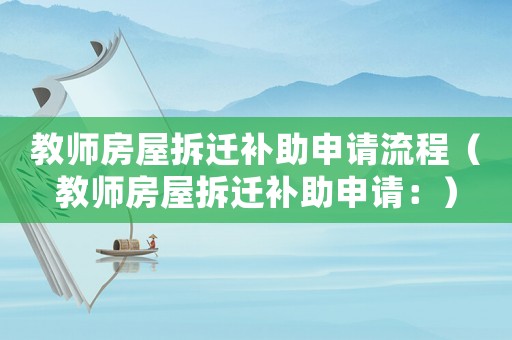 教師房屋拆遷補助申請流程（教師房屋拆遷補助申請：）