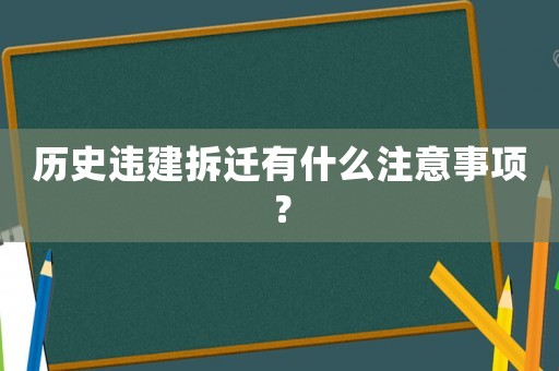 歷史違建拆遷有什么注意事項(xiàng)？