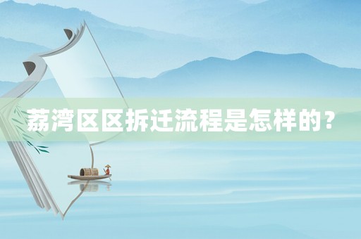 荔灣區區拆遷流程是怎樣的？