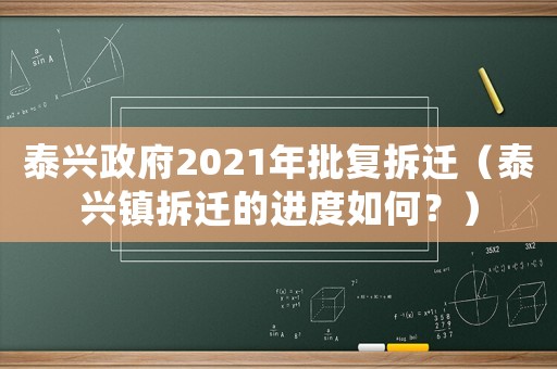 泰興政府2021年批復(fù)拆遷（泰興鎮(zhèn)拆遷的進(jìn)度如何？）