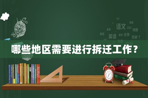 哪些地區需要進行拆遷工作？