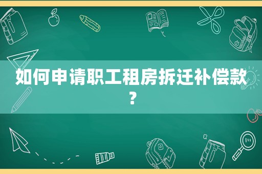 如何申請職工租房拆遷補償款？