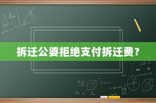 拆遷公婆拒絕支付拆遷費？