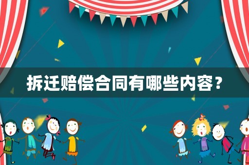 拆遷賠償合同有哪些內容？