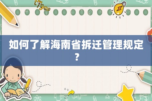 如何了解海南省拆遷管理規定？
