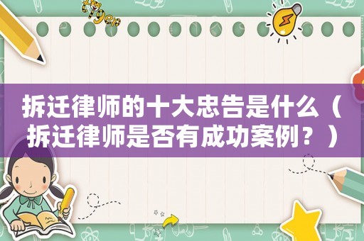拆遷律師的十大忠告是什么（拆遷律師是否有成功案例？）